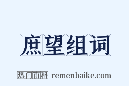 庶望组词是什么意思的图片